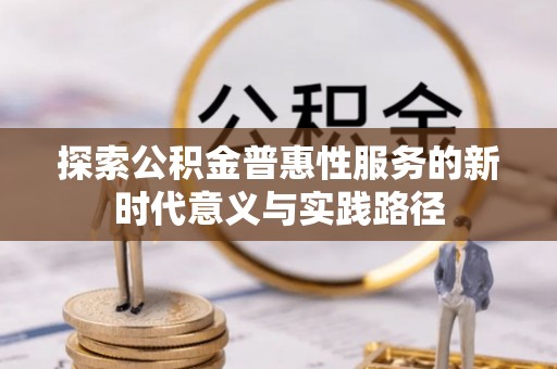 察右后旗探索公积金普惠性服务的新时代意义与实践路径