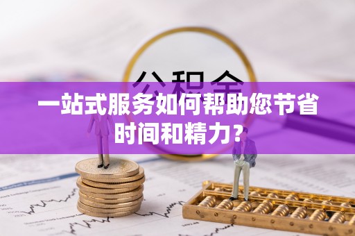 察右后旗一站式服务如何帮助您节省时间和精力？