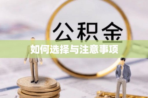 察右后旗如何选择与注意事项
