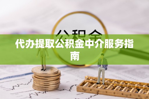 察右后旗代办提取公积金中介服务指南