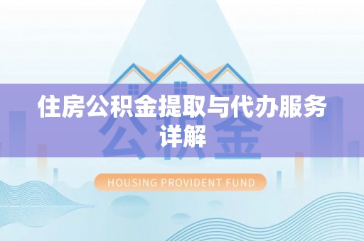察右后旗住房公积金提取与代办服务详解