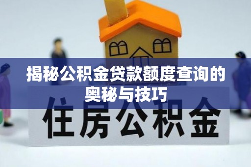 察右后旗揭秘公积金贷款额度查询的奥秘与技巧