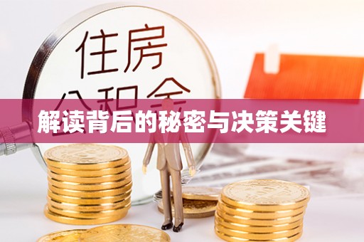 察右后旗解读背后的秘密与决策关键