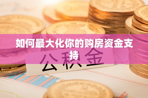 察右后旗如何最大化你的购房资金支持