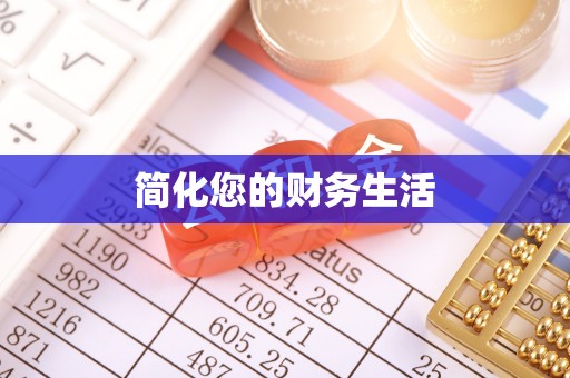 察右后旗简化您的财务生活