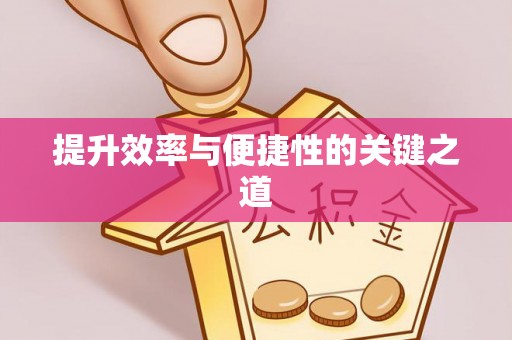 察右后旗提升效率与便捷性的关键之道