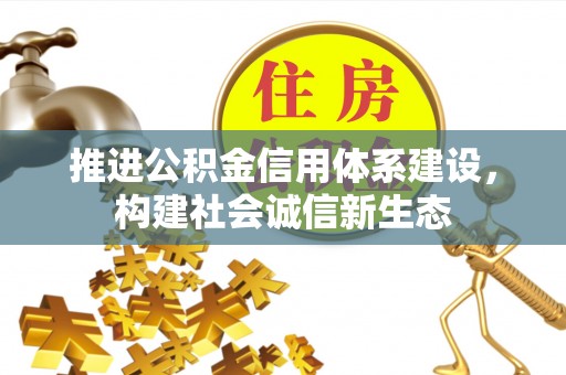 察右后旗推进公积金信用体系建设，构建社会诚信新生态