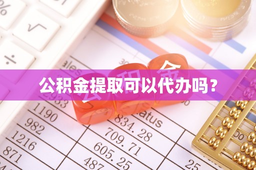 察右后旗公积金提取可以代办吗？