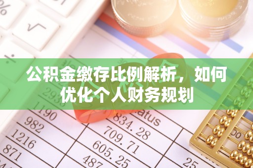 察右后旗公积金缴存比例解析，如何优化个人财务规划