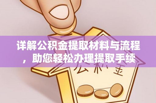 察右后旗详解公积金提取材料与流程，助您轻松办理提取手续