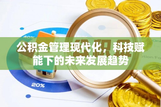 察右后旗公积金管理现代化，科技赋能下的未来发展趋势