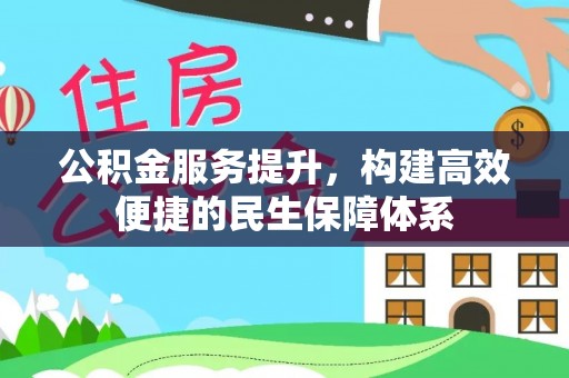 察右后旗公积金服务提升，构建高效便捷的民生保障体系