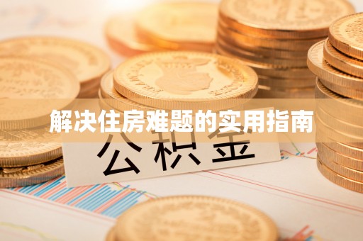 察右后旗解决住房难题的实用指南