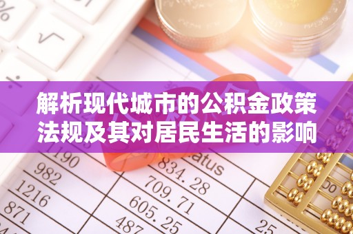 察右后旗解析现代城市的公积金政策法规及其对居民生活的影响