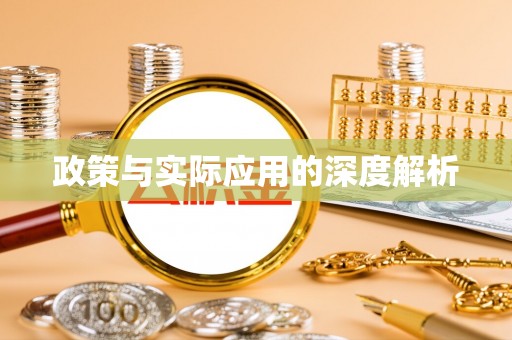 察右后旗政策与实际应用的深度解析