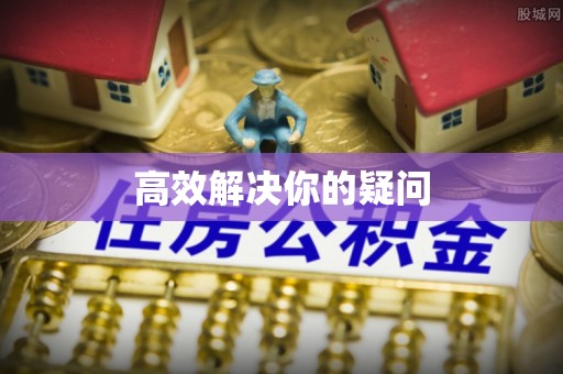 察右后旗高效解决你的疑问