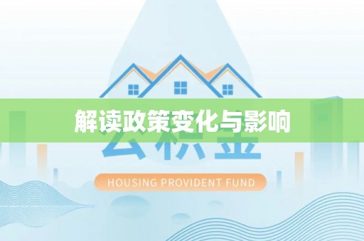 察右后旗解读政策变化与影响