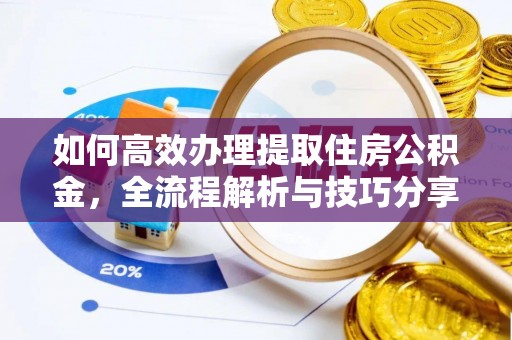 察右后旗如何高效办理提取住房公积金，全流程解析与技巧分享