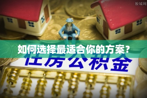 察右后旗如何选择最适合你的方案？
