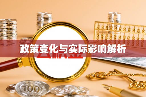 察右后旗政策变化与实际影响解析