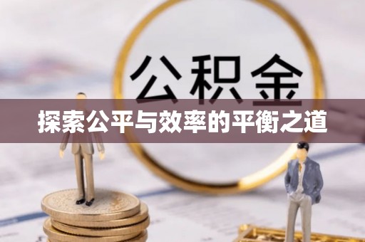 察右后旗探索公平与效率的平衡之道