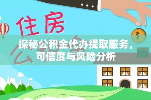 察右后旗探秘公积金代办提取服务，可信度与风险分析