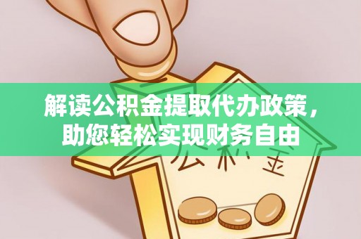 察右后旗解读公积金提取代办政策，助您轻松实现财务自由