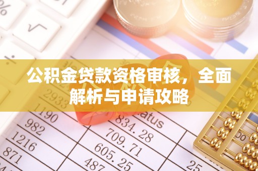 察右后旗公积金贷款资格审核，全面解析与申请攻略