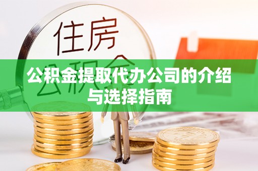 察右后旗公积金提取代办公司的介绍与选择指南