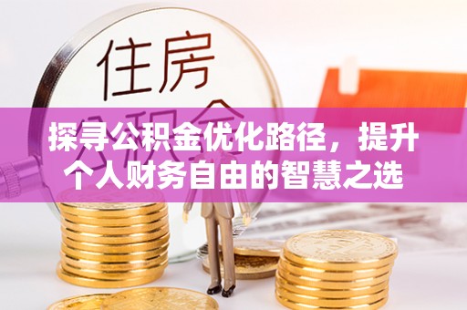 察右后旗探寻公积金优化路径，提升个人财务自由的智慧之选