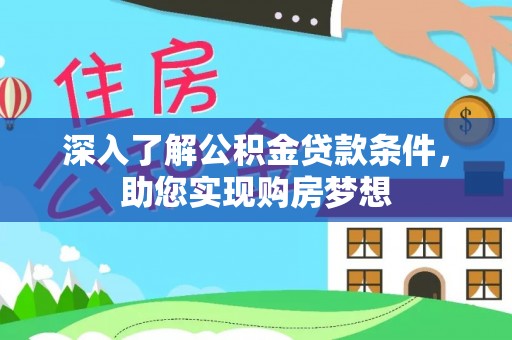 察右后旗深入了解公积金贷款条件，助您实现购房梦想