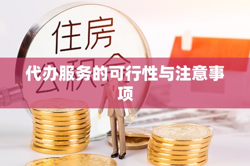 察右后旗代办服务的可行性与注意事项