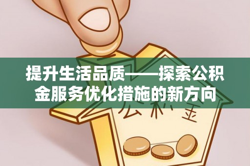 察右后旗提升生活品质——探索公积金服务优化措施的新方向