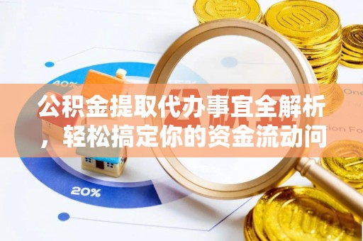 察右后旗公积金提取代办事宜全解析，轻松搞定你的资金流动问题