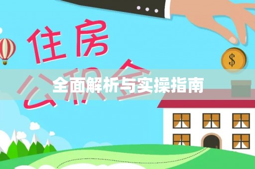 察右后旗全面解析与实操指南