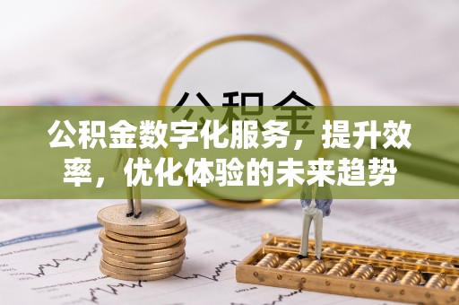 察右后旗公积金数字化服务，提升效率，优化体验的未来趋势