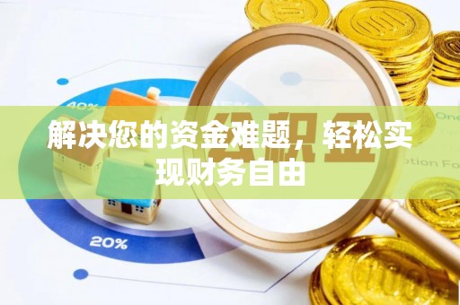 察右后旗解决您的资金难题，轻松实现财务自由