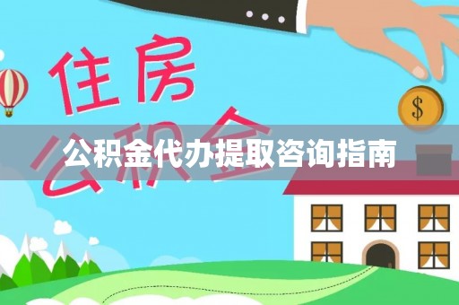 察右后旗公积金代办提取咨询指南