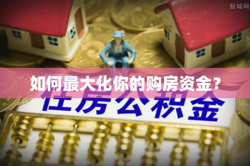 察右后旗如何最大化你的购房资金？