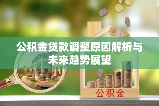 察右后旗公积金贷款调整原因解析与未来趋势展望
