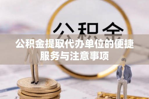 察右后旗公积金提取代办单位的便捷服务与注意事项