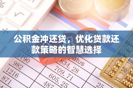 察右后旗公积金冲还贷，优化贷款还款策略的智慧选择