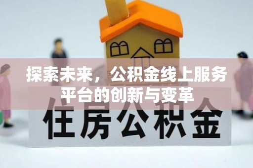察右后旗探索未来，公积金线上服务平台的创新与变革