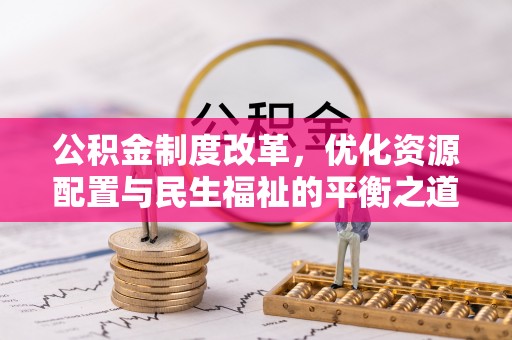 察右后旗公积金制度改革，优化资源配置与民生福祉的平衡之道