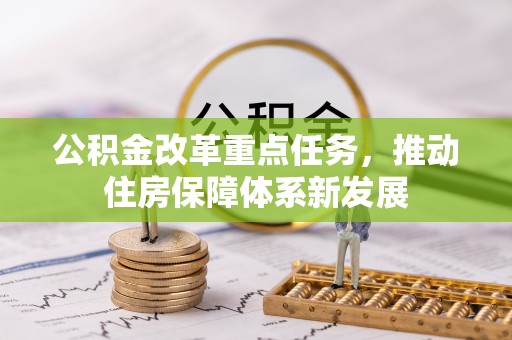 察右后旗公积金改革重点任务，推动住房保障体系新发展