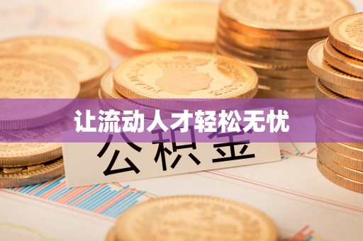 察右后旗让流动人才轻松无忧