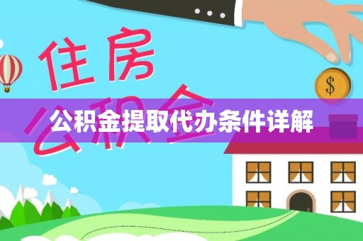 察右后旗公积金提取代办条件详解