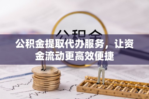 察右后旗公积金提取代办服务，让资金流动更高效便捷