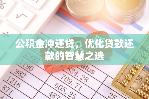 察右后旗公积金冲还贷，优化贷款还款的智慧之选
