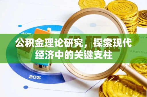 察右后旗公积金理论研究，探索现代经济中的关键支柱